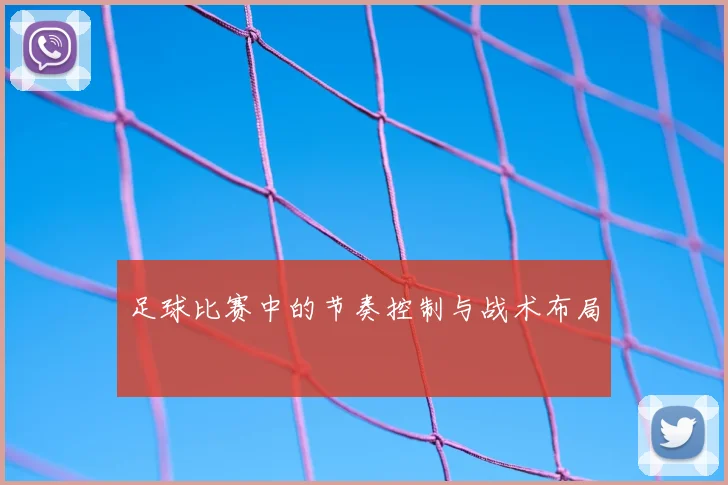 足球比赛中的节奏控制与战术布局