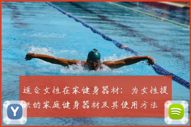 适合女性在家健身器材：为女性提供的家庭健身器材及其使用方法