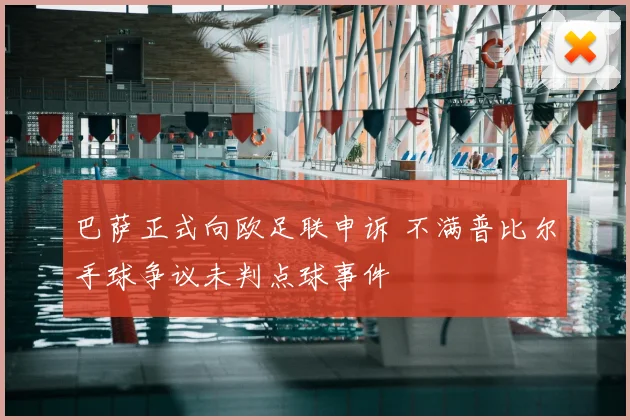 巴萨正式向欧足联申诉 不满普比尔手球争议未判点球事件