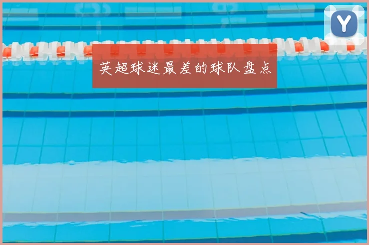 英超球迷最差的球队盘点