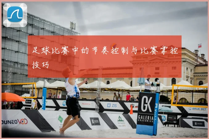 足球比赛中的节奏控制与比赛掌控技巧