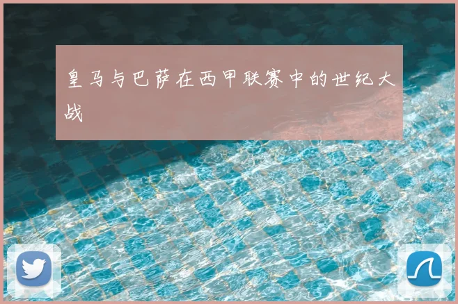 皇马与巴萨在西甲联赛中的世纪大战