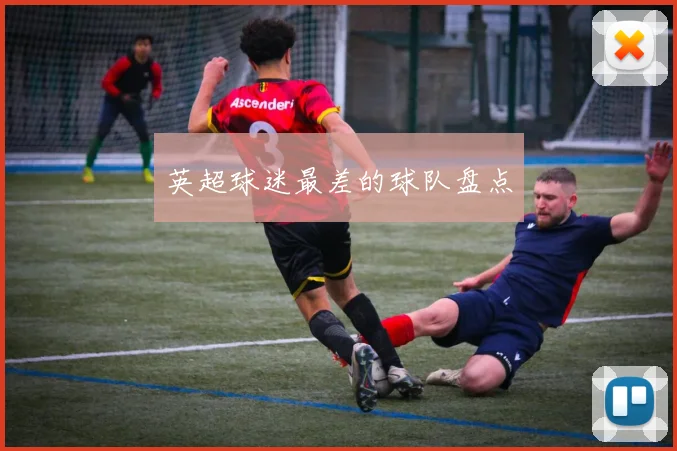 英超球迷最差的球队盘点