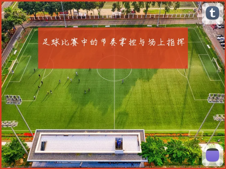 足球比赛中的节奏掌控与场上指挥