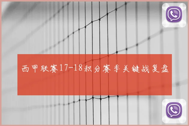 西甲联赛17-18积分赛季关键战复盘